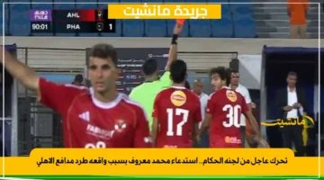 تحرك عاجل من لجنة الحكام.. استدعاء محمد معروف بسبب واقعة طرد مدافع الأهلي 1